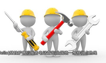 利雅路(Riello)壁挂炉售后服务电话查询|全国统一维修网点热线