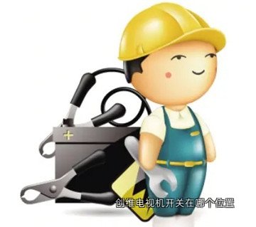 创维电视机开关在哪个位置