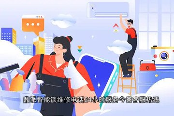 鼎派智能锁维修电话24小时服务今日客服热线