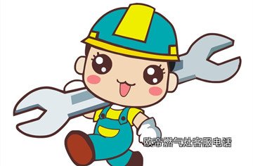欧帝燃气灶客服电话