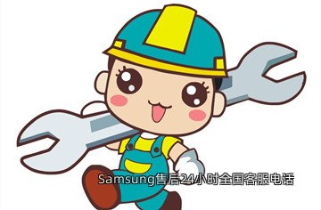 Samsung售后24小时全国客服电话