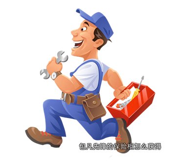 包凡先锋的保险柜怎么获得