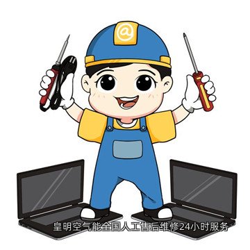 皇明空气能全国人工售后维修24小时服务