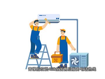 青稞指纹锁400全国售后服务电话热线