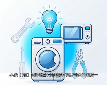 小米(MI)智能锁24小时服务电话号码全国统一
