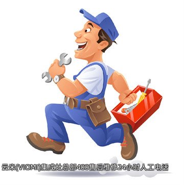 云米(VIOMI)集成灶总部400售后维修24小时人工电话