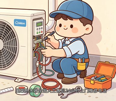 奥荣热水器全国人工售后24小时上门维修电话