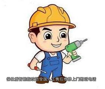 保仕盾智能指纹锁全国人工售后维修上门附近电话