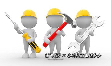 新飞锅炉24小时人工电话多少