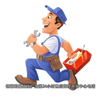 德雷斯曼壁挂炉全国24小时售后受理客服中心电话