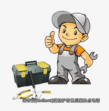 瑞帝安(radiant)壁挂炉各售后服务点电话