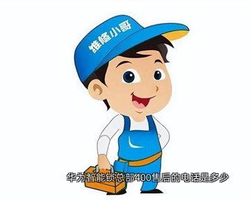 华为智能锁总部400售后的电话是多少