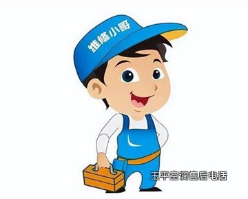 玉平空调售后电话