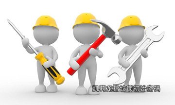 凯莉龙指纹锁初始密码
