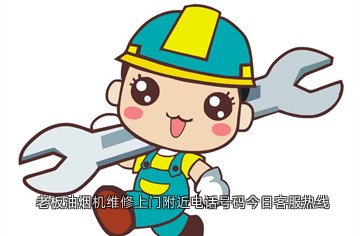 老板油烟机维修上门附近电话号码今日客服热线