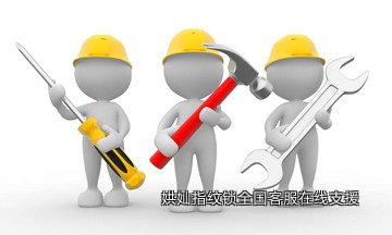 娂奾指纹锁全国客服在线支援