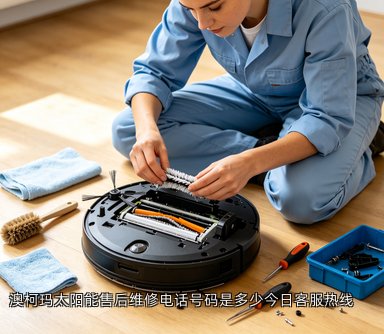 澳柯玛太阳能售后维修电话号码是多少今日客服热线