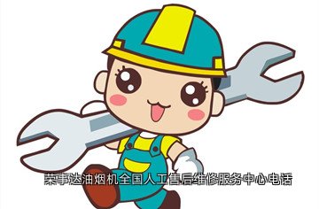 荣事达油烟机全国人工售后维修服务中心电话