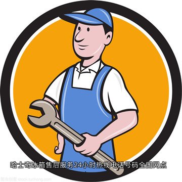 哈士奇冰箱售后服务24小时热线电话号码全国网点