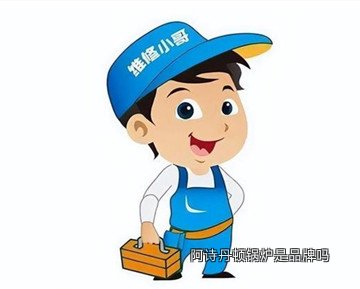 阿诗丹顿锅炉是品牌吗