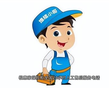 极惠家保险柜全国24小时人工售后服务电话