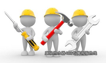 康泉热水器400专属客服热线