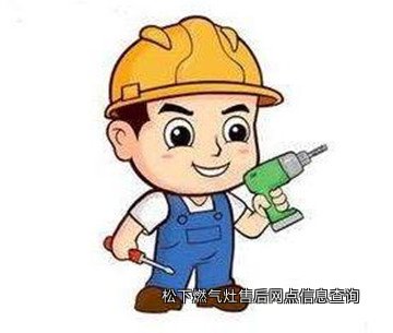 松下燃气灶售后网点信息查询