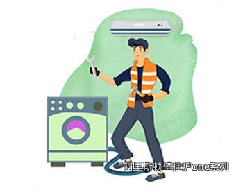 阿里斯顿壁挂炉one系列