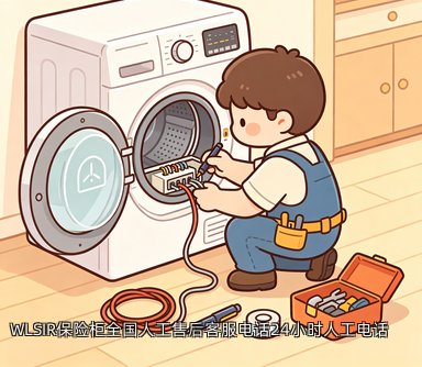 WLSIR保险柜全国人工售后客服电话24小时人工电话