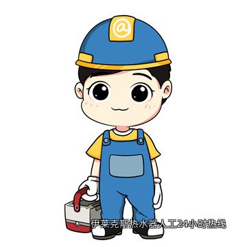 伊莱克斯热水器人工24小时热线
