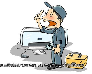 贝雷塔壁挂炉售后维修电话-维修电话24小时在线服务