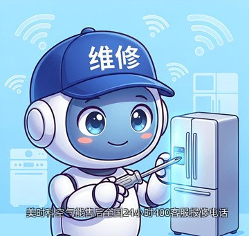美时科空气能售后全国24小时400客服报修电话