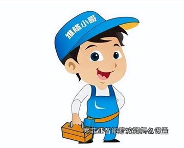 索菲亚智能指纹锁怎么设置