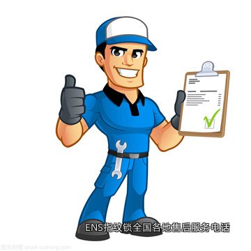 ENS指纹锁全国各地售后服务电话