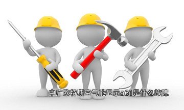 中广欧特斯空气能显示a61是什么故障