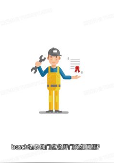 bosch洗衣机门应急开门绳在哪里?