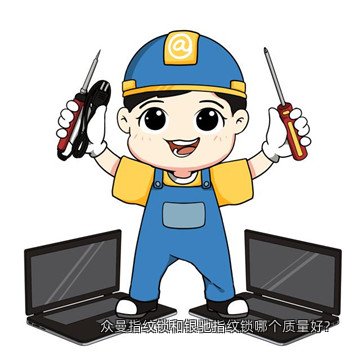 众曼指纹锁和银驰指纹锁哪个质量好?