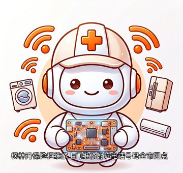 枫林湾保险柜维修上门维修附近电话号码全市网点