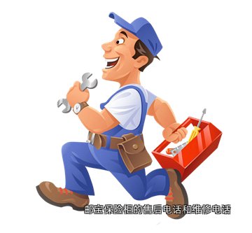 邮宝保险柜的售后电话和维修电话