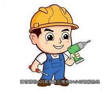 博世酒柜400客服售后维修24小时客服热线