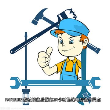 FANBEISI指纹锁售后服务24小时热线电话全市网点