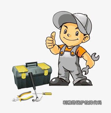 利雅路锅炉故障代码