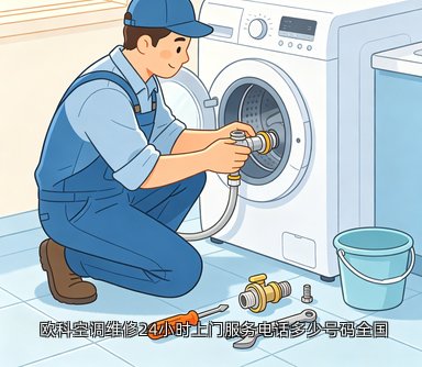 欧科空调维修24小时上门服务电话多少号码全国