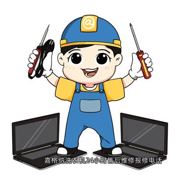 嘉格纳洗衣机24小时售后维修报修电话