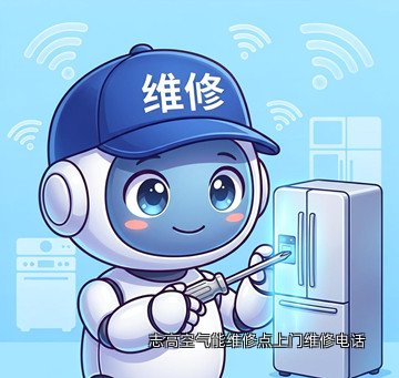 志高空气能维修点上门维修电话