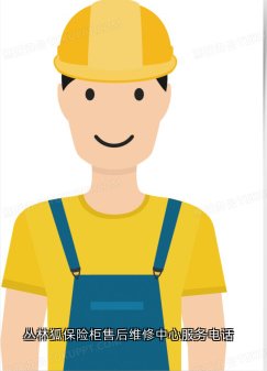 丛林狐保险柜售后维修中心服务电话