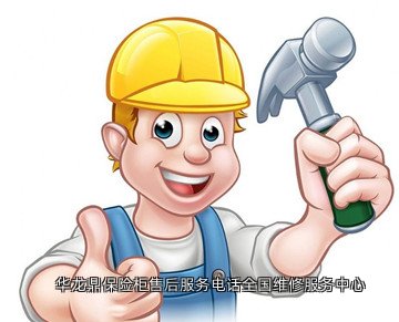 华龙鼎保险柜售后服务电话全国维修服务中心