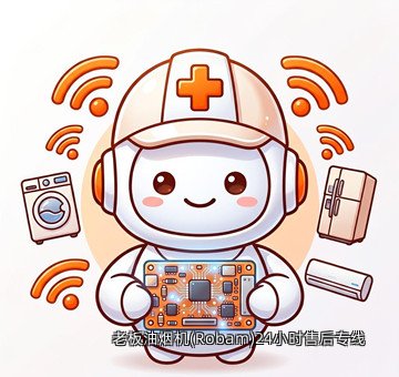 老板油烟机(Robam)24小时售后专线