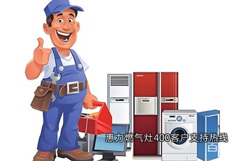 惠力燃气灶400客户支持热线