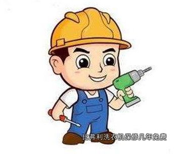比弗利洗衣机保修几年免费
